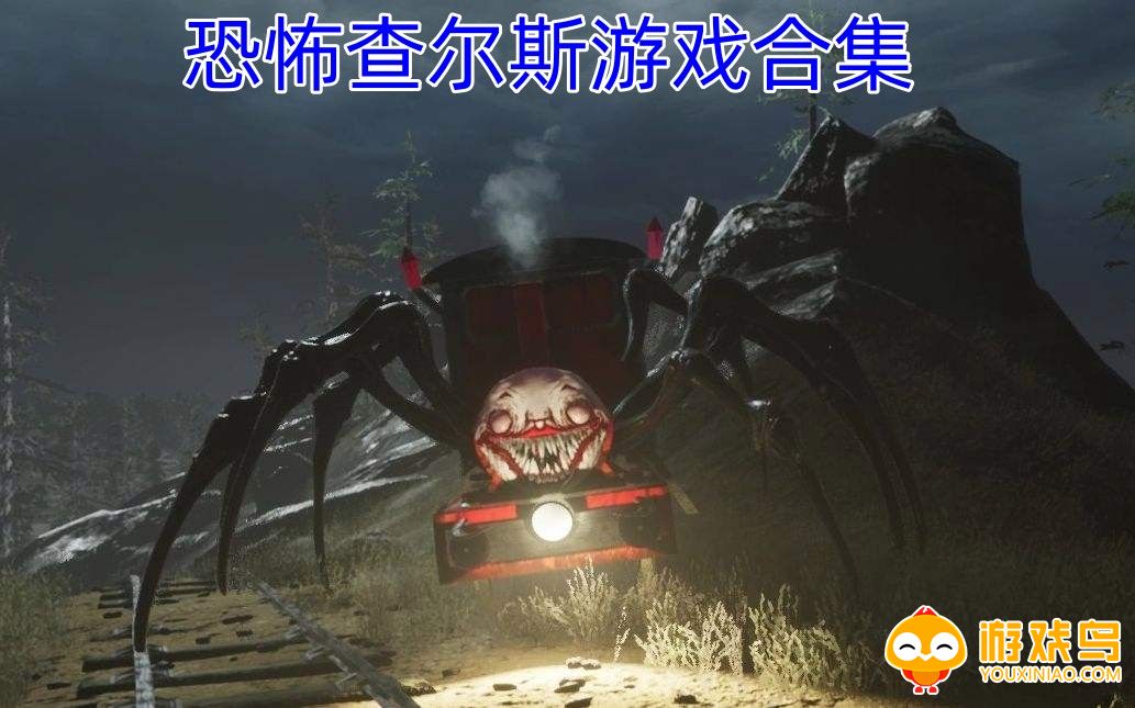 恐怖查尔斯游戏合集