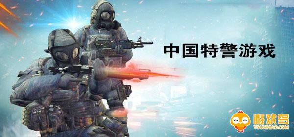 中国特警游戏大全