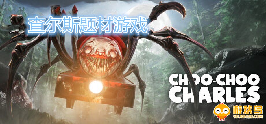 查尔斯题材游戏合集