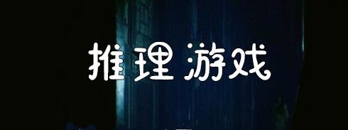 单机推理游戏合集
