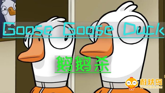 鹅鹅杀手机版合集