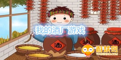我的酒厂游戏合集