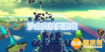 沙盒竞技类游戏合集