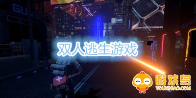 双人逃生游戏合集