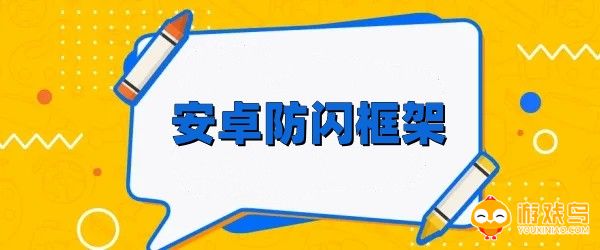 安卓防闪框架软件大全