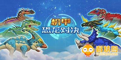 机甲恐龙类游戏合集