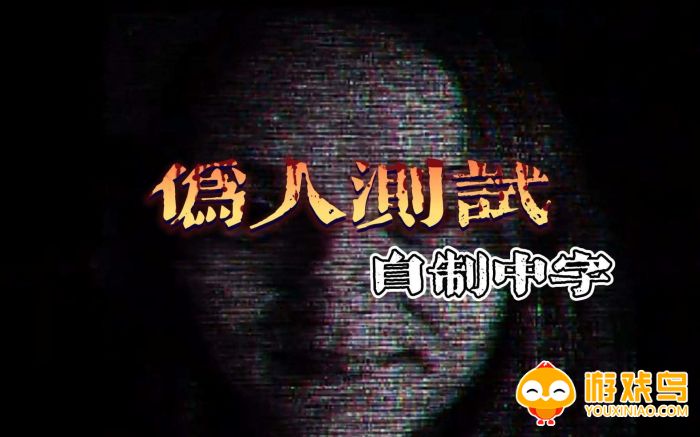 伪人测试游戏合集