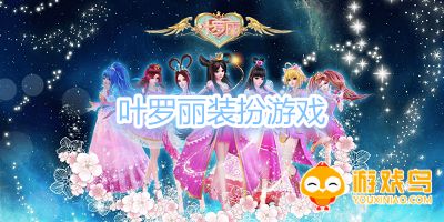 叶罗丽装扮游戏大全