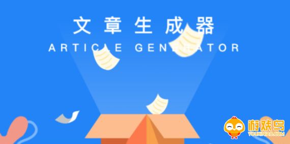 自动生成文章软件大全