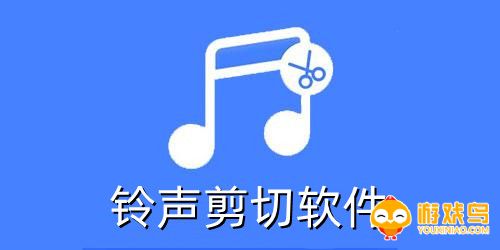铃声剪切软件大全