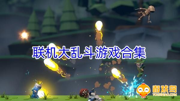 联机大乱斗游戏合集