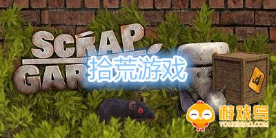 拾荒游戏合集