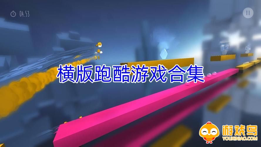 横版跑酷游戏合集