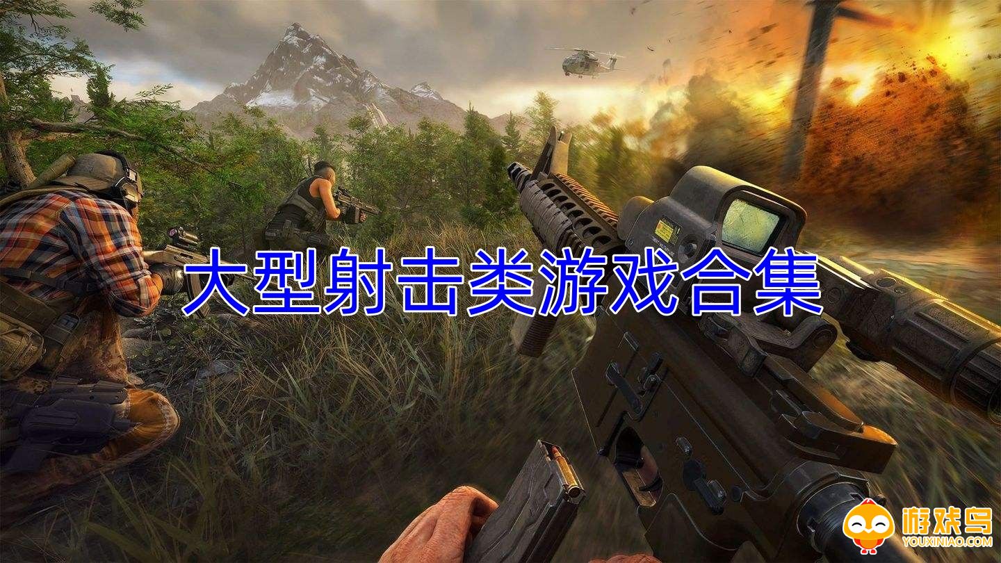 大型射击类游戏合集