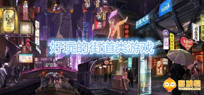 好玩的街道类游戏合集