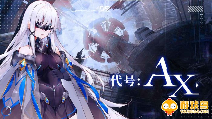 代号AX手游合集