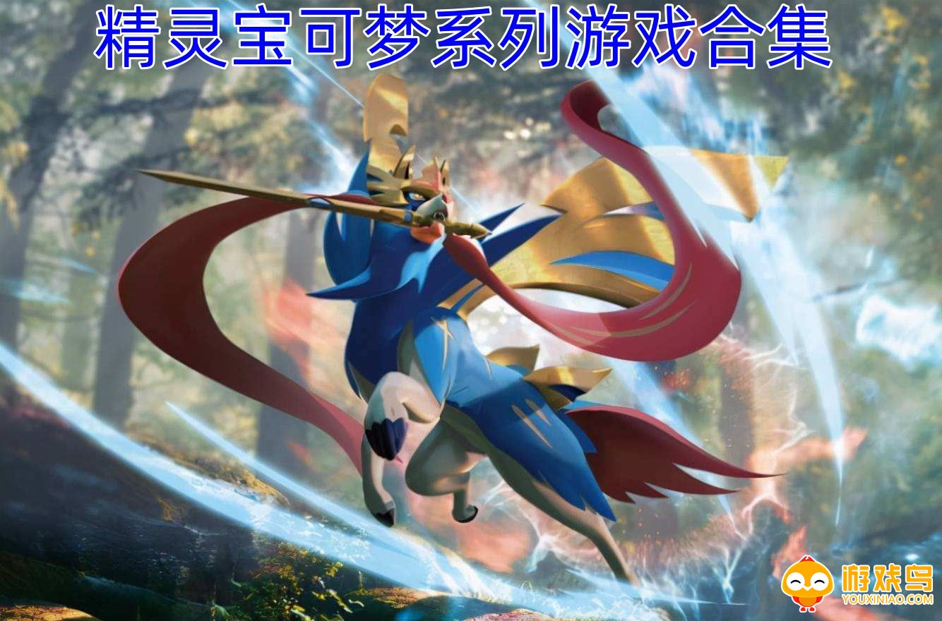 精灵宝可梦系列游戏合集
