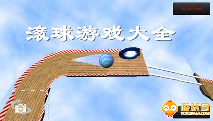 好玩的滚球游戏大全