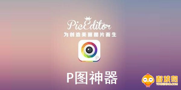 P图神器软件大全