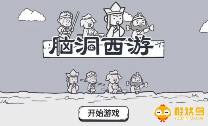 西游闯关游戏合集