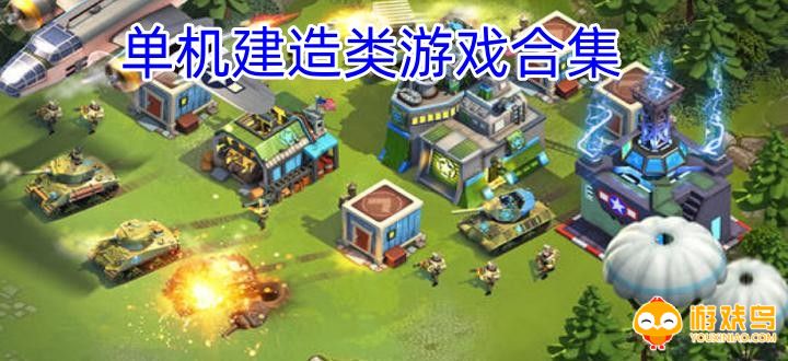 单机建造类游戏合集