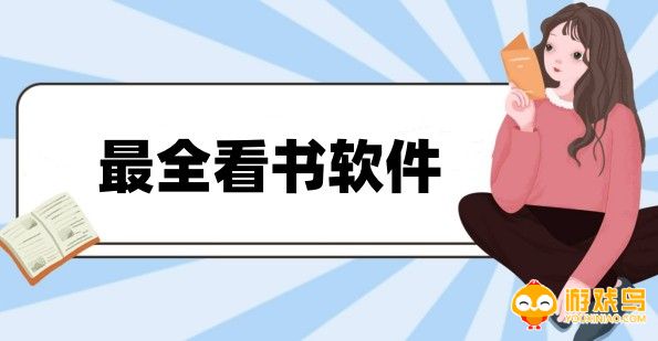 最全看书软件大全