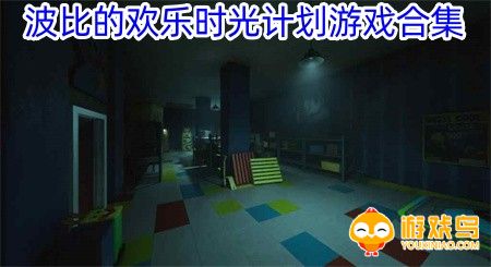 波比的欢乐时光计划游戏合集