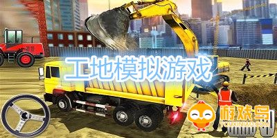工地模拟游戏大全
