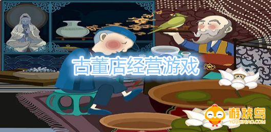 古董店经营游戏合集