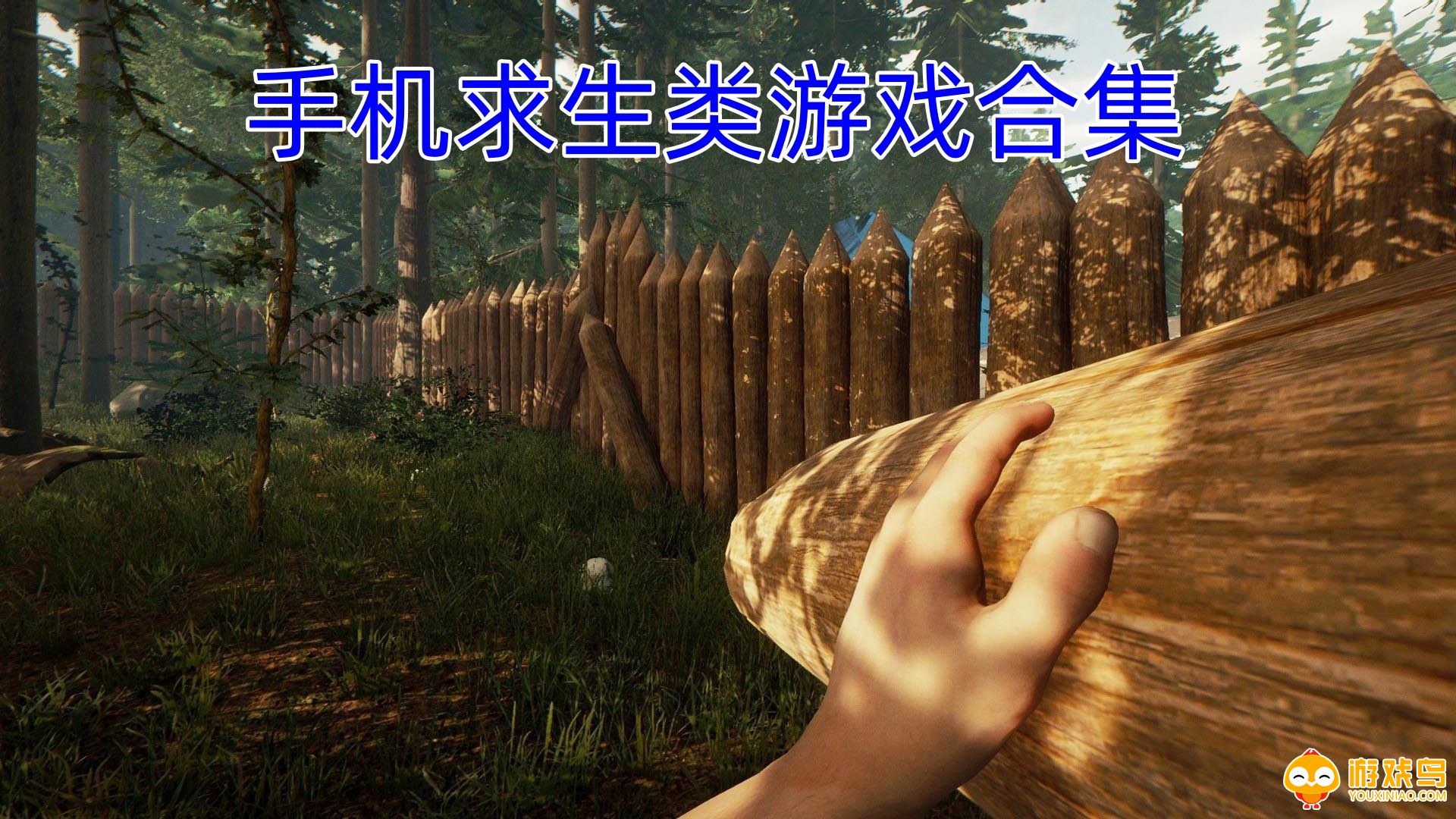 手机求生类游戏合集