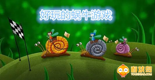 好玩的蜗牛游戏合集
