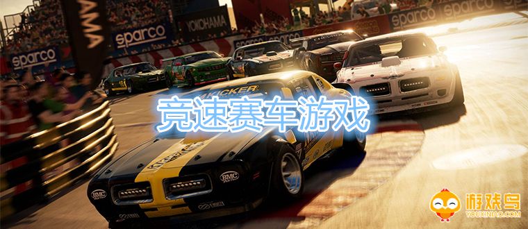 竞速赛车游戏大全