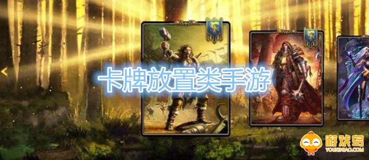 卡牌放置类手游大全