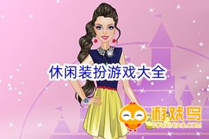 休闲装扮游戏大全