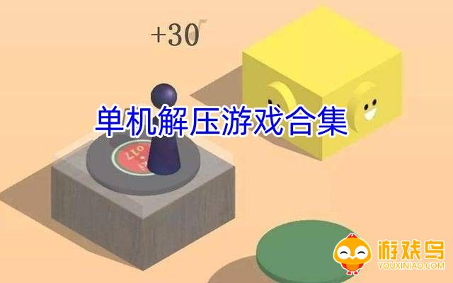 单机解压游戏合集