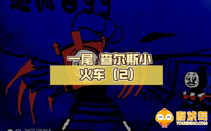 小火车查尔斯2游戏合集
