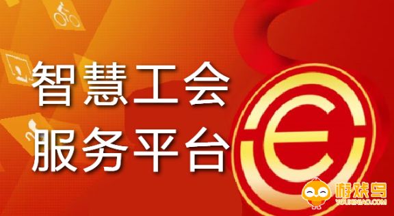 智慧工会软件大全