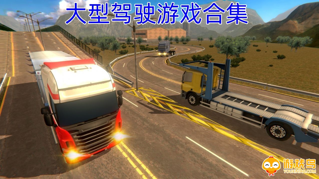 大型驾驶游戏合集