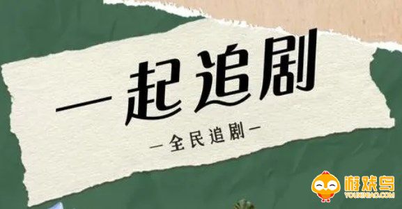 一起追剧的软件大全