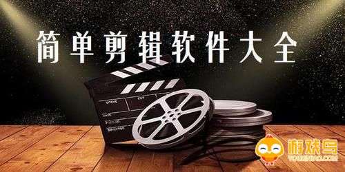 简单剪辑软件大全