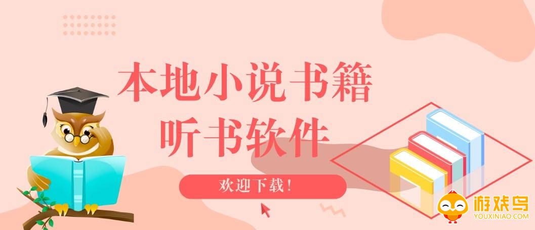 本地听书软件大全