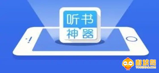 快速听书软件大全