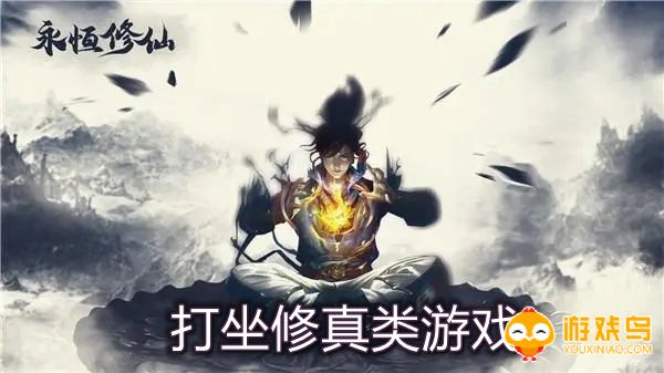 打坐修真类游戏合集