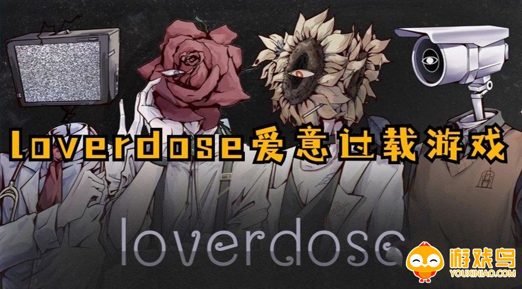 Loverdose爱意过载游戏合集
