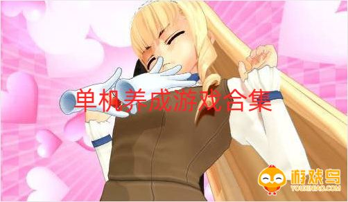 单机养成游戏合集