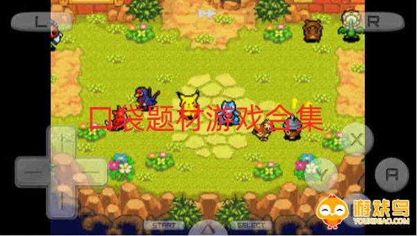 口袋题材游戏合集