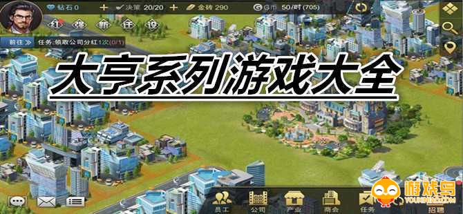 大亨系列游戏大全