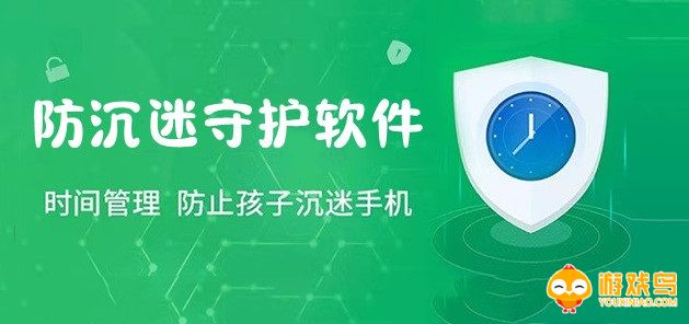 防沉迷守护软件大全
