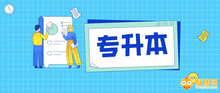 专升本自学软件大全