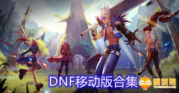 DNF移动版合集
